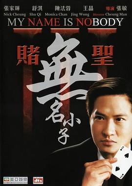 赌圣3之无名小子全集