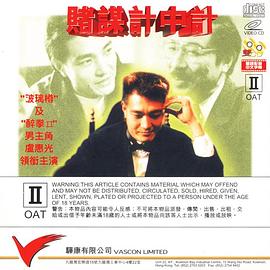 赌谋计中计全集