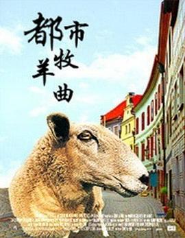 都市牧羊曲全集