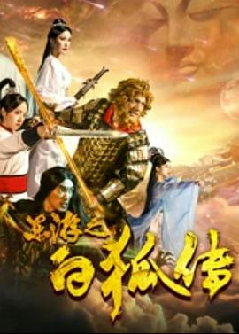 东游之白狐传全集