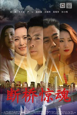 断桥惊魂全集