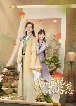 我的医妃不好惹2全集