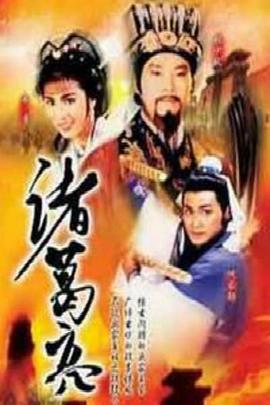 诸葛亮ATV版全集