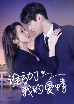 谁动了我的爱情全集