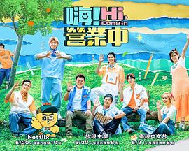 嗨！营业中第二季全集