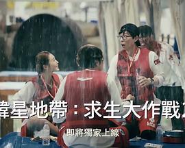 The Zone：坚持才能活下去第二季全集