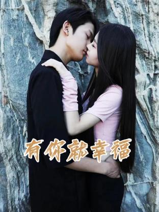 有你就幸福全集