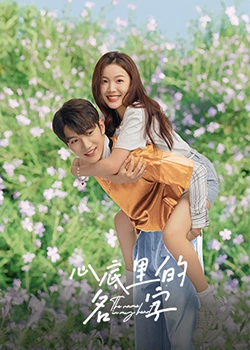 心底里的名字全集