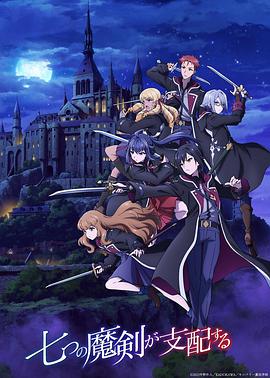七魔剑支配天下全集
