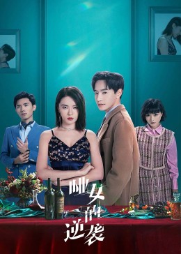 哑女的逆袭全集