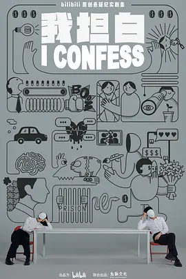 我坦白全集