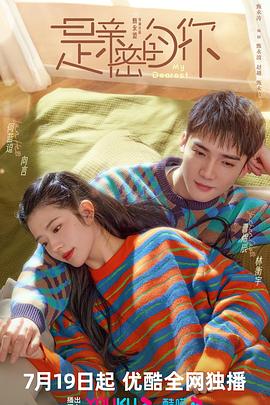 是亲密的你全集