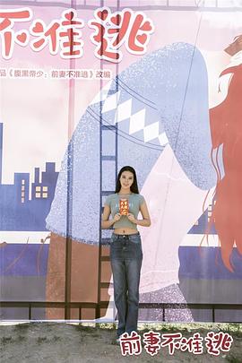 前妻不准逃全集