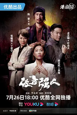 破毒强人国语全集