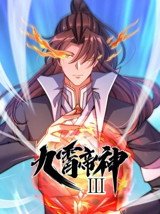 动态漫画·九霄帝神第三季全集
