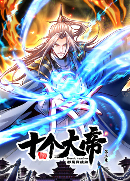 动态漫画·开局十个大帝都是我徒弟第二季全集