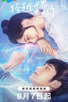 跨越世界来见你全集