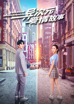 异次元爱情故全集