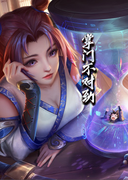 动态漫画·掌门不对劲全集