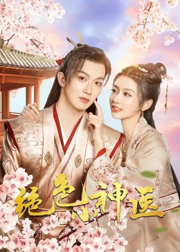 绝色小神医2023全集