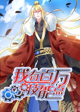 动态漫画·我有百万技能点全集
