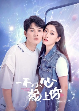 一不小心赖上你全集