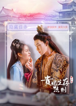 贵妃生存法则全集