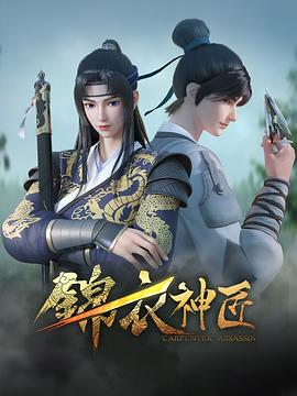 锦衣神匠全集