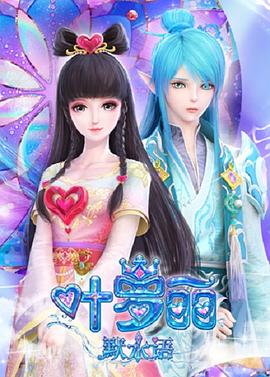 叶罗丽默水语全集