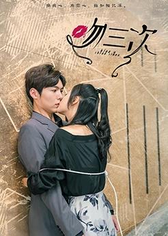 吻三次全集