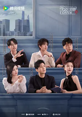 令人心动的offer第五季全集