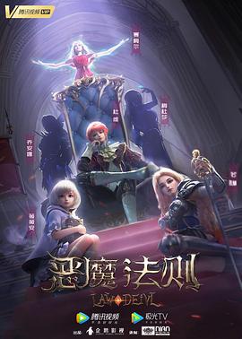恶魔法则全集