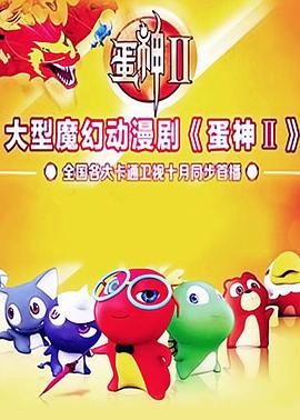 蛋神2全集