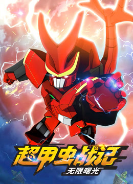 超甲虫战记第二季全集