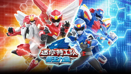 迷你特工队之兽王力量全集