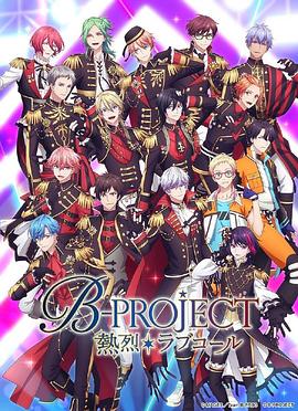 B-PROJECT第三季全集