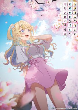 经验丰富的你和经验为零的我交往的故事全集