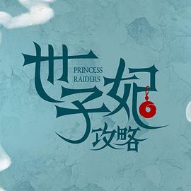 戏精自救攻略全集