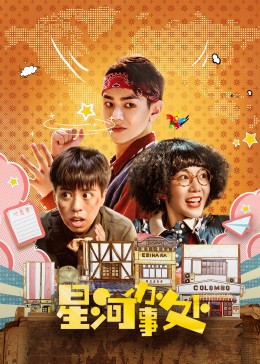 星河办事处全集