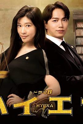 鬣狗式生存日版全集