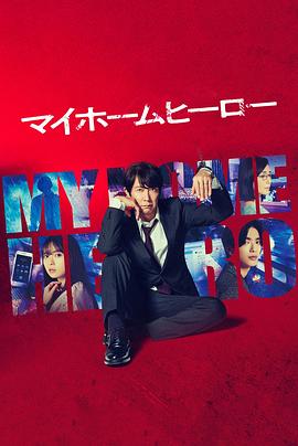 我家的英雄剧版全集