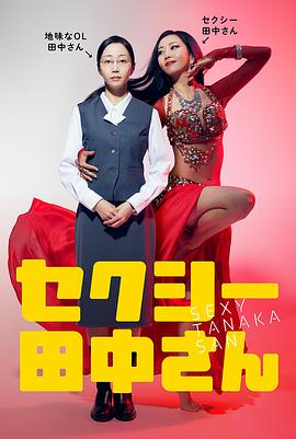 SEXY田中小姐全集