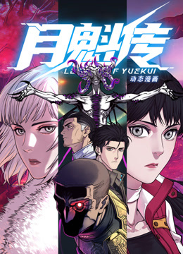 动态漫画·月魁传全集