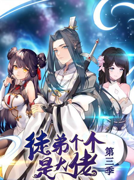 动态漫画·徒弟个个是大佬第三季全集