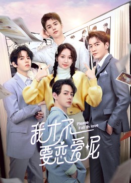 我才不要恋爱呢全集