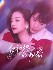 他和她的秘密全集