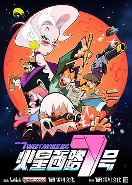 火星西路7号全集