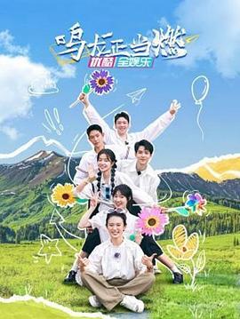 鸣龙正当燃全集