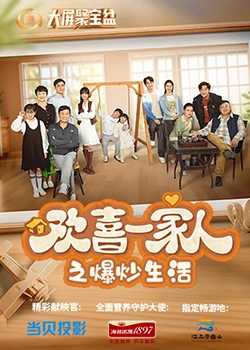 欢喜一家人之爆炒生活全集