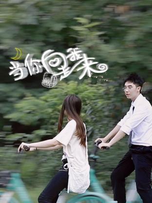 当你向我走来全集